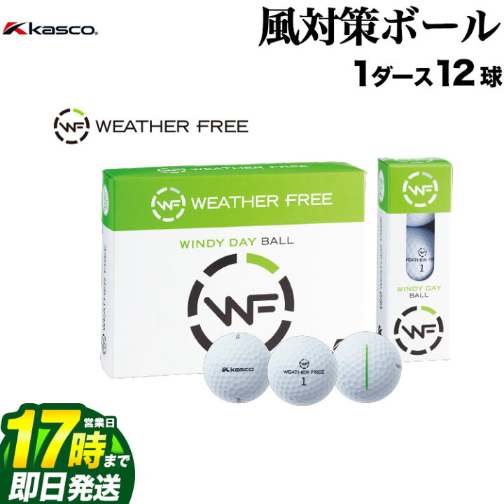 楽天市場 Fg 日本正規品 Kasco キャスコ ゴルフボール Weatherfree ウェザーフリー 風用ボール 1ダース 12個入り Fg Style