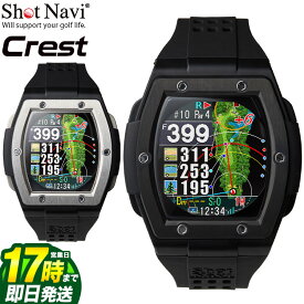 【FG】ショットナビ ShotNavi Crest 最高峰モデル （腕時計型 ゴルフ用GPS距離測定器）【U10】
