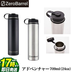 【FG】Zero Barrel ゼロバレル ZW-02 ADVENTURE 709ml（24oz） アドベンチャー モデル 保冷 保温 軽量 マイボトル