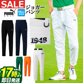 【FG】【50％OFF・半額以下・SALE・セール】【日本正規品】春 夏 PUMA プーマ ゴルフウェア 622412 4WAY ストレッチ ジョガー パンツ （メンズ）