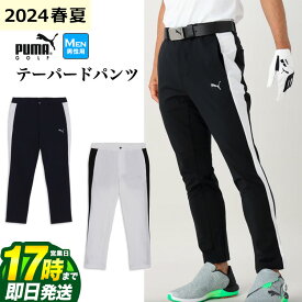 【日本正規品】2024年 春 夏 新作 PUMA プーマ ゴルフ 627651 PF ストレッチ ラインテーパード パンツ （メンズ）