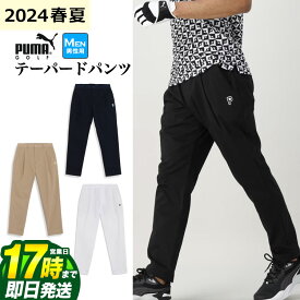 【FG】【日本正規品】2024年 春 夏 新作 PUMA プーマ ゴルフウェア 627653 EXストレッチ ドビータック テーパード パンツ （メンズ）