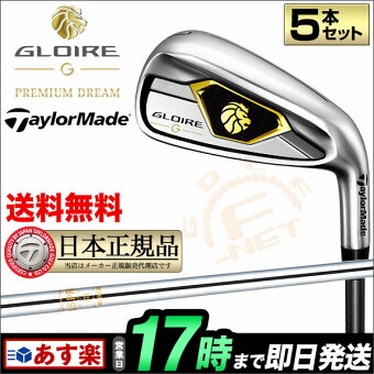 テーラーメイドGLOIREGグローレGアイアン5本セット(#6-PW)N.S.PRO830GH【ゴルフクラブ】