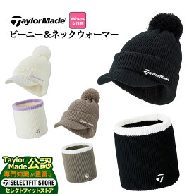 【FG】TaylorMade テーラーメイド ゴルフ ベルニット ビーニー ネックウォーマー (レディース)