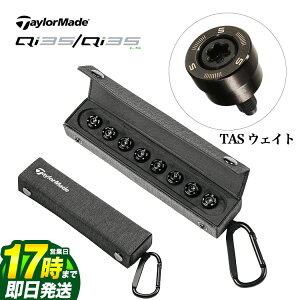 【FG】TaylorMade テーラーメイド ゴルフ TAS ウェイト KIT Trajectory Adjustment System Qi35/Qi35LS ドライバー用 ウエイト (8個入り)