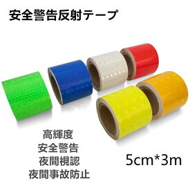 反射テープ 高輝度 安全警告テープ 夜間 事故防止 幅 50mmx3m 金 黄 赤 白 青 緑