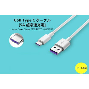 }[dHuawei Super ChargeΉ 5A USB Type A  C P[u TYPE-C USB-C @Ή iTPEf f[^] P[u1m1.5m
