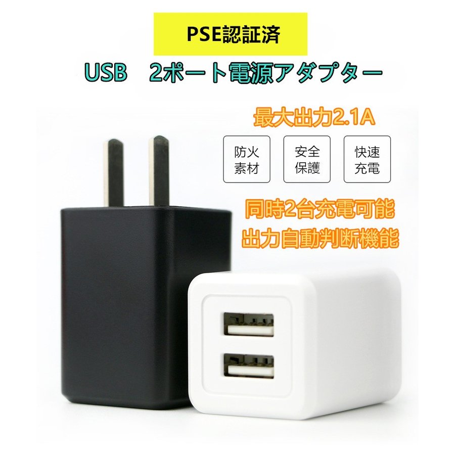 PSE ACアダプター iPhone スマートフォン スマホ USB 充電器 2A急速充電 USB 2ポート5V 合計約2.1A プラグ100-240V対応海外可 ブラック＆ホワイト