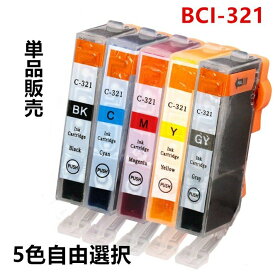 互換インクカートリッジ キャノンプリンター BCI-321 BK,C,M,Y,GY 5色バラ売り単品販売 ICチップ 残量表示機能付き