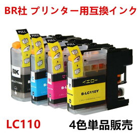 LC110シリーズ 単品販売 ICチップ付 残量表示機能付 LC110BK LC110C LC110M LC110Y 単品 4色 ばら売り