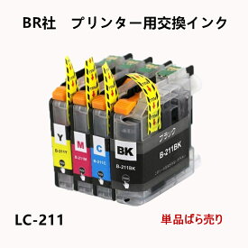LC211(BK/C/M/Y) BR社 プリンター用 互換インク ICチップ付 残量表示 LC211BK LC211C LC211M LC211Y 単品ばら売り