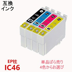 単品1色選択 互換インクカートリッジ エプソンプリンター IC4CL46 ブラック シアン マゼンタ イエロー ICチップ残量表示 ICBK46 ICC46 ICM46 ICY46 IC46