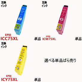 エプソンプリンター用 互換インク IC75シリーズ ICチップ付 残量表示機能付 ICBK75 ICC75 ICM75 ICY75 単品 ばら売り
