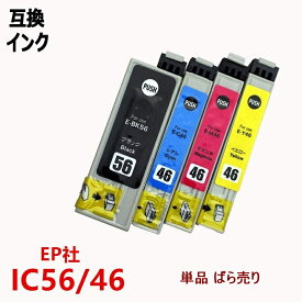 エプソンプリンター 互換インクカートリッジ IC46/56 ICチップ付 残量表示機能付 ICBK56 ICC46 ICM46 ICY46 単品 ばら売り