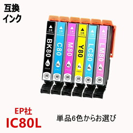 単品1色選択 互換インクカートリッジ エプソンプリンター IC6CL80L ICチップ付 残量表示機能付 ICBK80L ICC80L ICM80L ICY80L ICLC80L ICLM80L