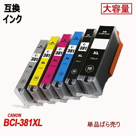 【増量版】BCI-381(BK/C/M/Y/GY) キャノンプリンター用 互換インク ICチップ付 残量表示機能 単品 ばら売り