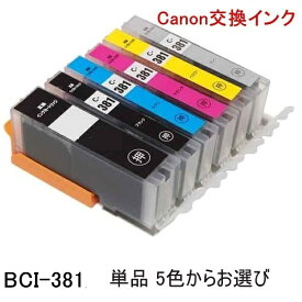 BCI-381(BK/C/M/Y/GY) 5色 単品 ばら売り キャノンプリンター用 互換インク ICチップ付 残量表示機能