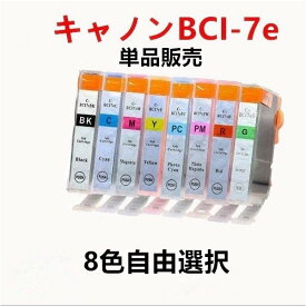 互換インクカートリッジ キャノンプリンター BCI-7EシリーズBCI-7eBK/M/C/Y/PM/PC/R/G インク残量を認識ICチップ付き 単品 ばら売り