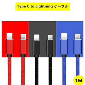 3色展開 USB Type-C toライトニング ケーブル / Power Delivery 対応 / 急速充電＆データ同期 / 高耐久USB 2.0 2.1A 1m