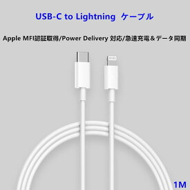 【Apple MFI認証取得】iPhone USB Type C toライトニング ケーブル Power Delivery 対応/急速充電＆データ同期 1m ホワイト