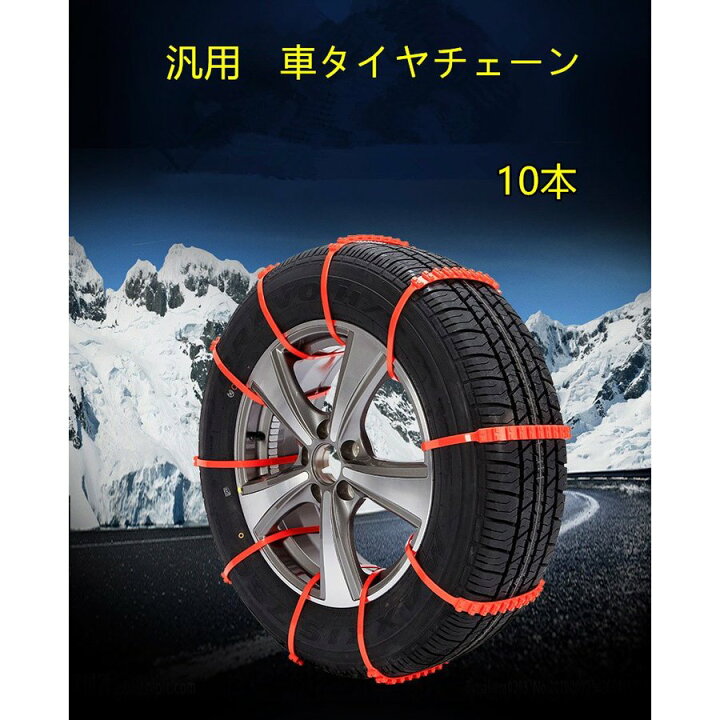楽天市場 送料無料 汎用簡易 緊急用 タイヤベルト タイヤチェーン 非金属スノーチェーン 取り付け簡単 ジャッキアップ不要 雪道 凍結 タイヤ 滑り止め 10本セット Minako Worth