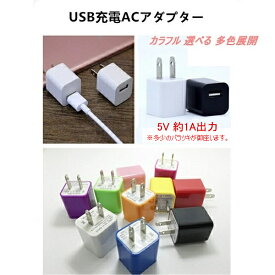 【進化版登場】日本PSE認証取得 ACアダプター 持ち運び 小型 軽量 コンパクト 家庭用 コンセント から USB タイプA 1口 充電器 変換 携帯 iphone Android スマホ モバイルバッテリー 5V1A カラフル おしゃれ 白 赤 桃 紅 青 黄 紫 黒