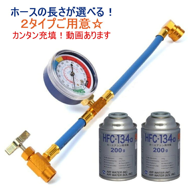 楽天市場 動画有 税込 取説付 エアコン ガス チャージ ホース メーター付 R134a とカーエアコン用冷媒 Hfc 134a 缶２本 セット Minako Worth