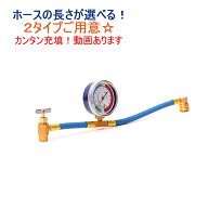 【動画有 税込 取説付】カーエアコンガス クーラーガス チャージホース 漏れ 充填 補充 クイックカプラー…