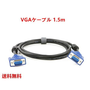 VGAケーブル 液晶テレビ パソコン ディスプレイ モニター 接続 ミニD-Sub 15pin 1.5M