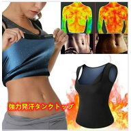 発汗 サウナシェイパー タンクトップ サウナスーツ シャカシャカしない 加圧インナー レディース エクサ…