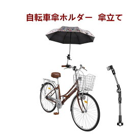 自転車傘ホルダー 自転車傘スタンド 傘立て 折り畳み 360度回転 取付け簡単 傘固定 傘立てホルダー 安定 紫外線対策 雨 日除け