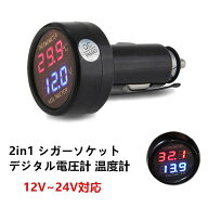 便利グッズ 車 2in1 シガーソケット LED デジタル 電圧計 バッテリー 温度計 増設 変換 12V〜24V車対応