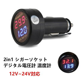 便利グッズ 車 2in1 シガーソケット LED デジタル 電圧計 バッテリー 温度計 増設 変換 12V〜24V車対応