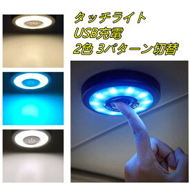 LED ルームランプ タッチライト 2色 3パターン切替 アイスブルー ホワイトアイスブルー 電球色 車内灯 室内灯 USB 充電式