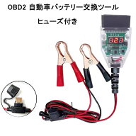 OBD2 自動車 バッテリー交換 メモリーバックアップ ツール OBD - 12V メモリーセーバー ケーブル デジタ…