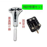 腕時計 プレゼント有 裏蓋開け器 3点支持 オープナー 固定台 セット 工具 防水時計 電池交換 用