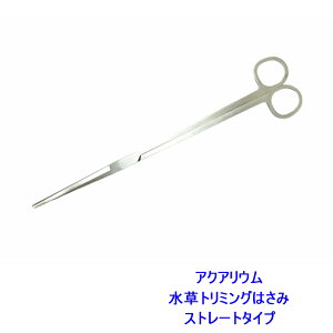 ストレート刃 アクアリウム水草用 トリミングハサミ オールステンレス 全長 約25cm