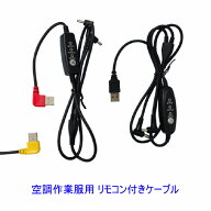 作業服ファン用 USBケーブル 三段階調整 作業服モバイルバッテリー用コード 交換用 ストレート L字