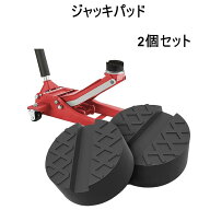 ジャッキパッド 2個セット ジャッキアダプター メンテナンス ゴム製 黒