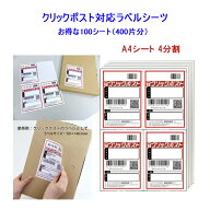 クリックポスト対応 ラベルシール A4サイズ 出品者向け強粘着 配送 ラベル 用紙 レザープリンター 4面シ…