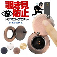 【4色】カンタン貼り付けタイプ ドアスコープカバー ドアアイ のぞき穴 覗き穴 簡単取付 覗き防止カバー …