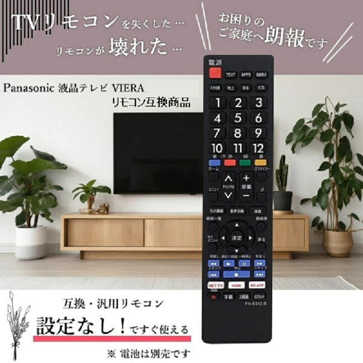 楽天市場】互換品 パナソニック テレビリモコン VIERA ビエラ TH 