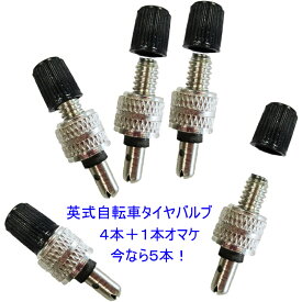 自転車 虫ゴム 不要 スーパーバルブ 英式 (ブラック4本+1本オマケ) むしゴム不要 バルブ