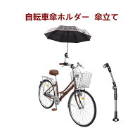 自転車傘ホルダー 自転車傘スタンド 傘立て 折り畳み 360度回転 取付け簡単 傘固定 傘立てホルダー 安定 …