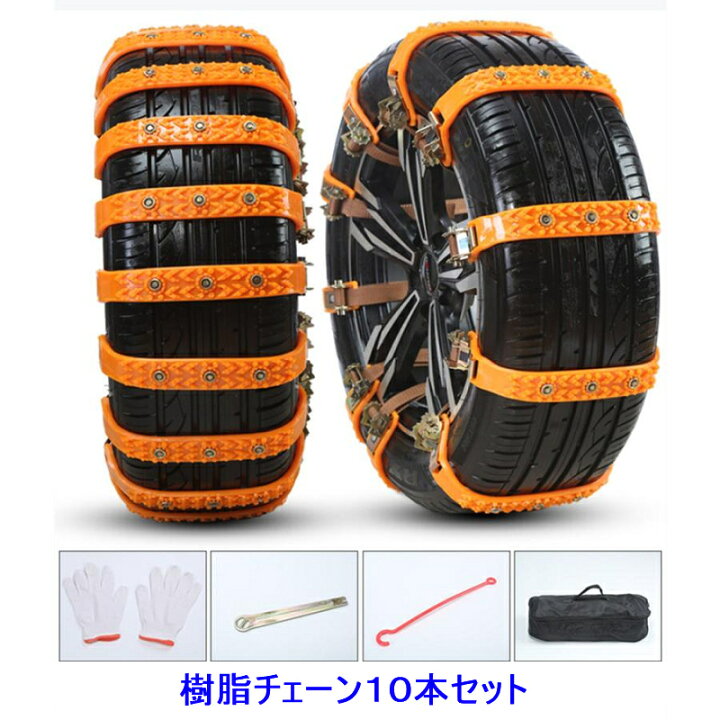 楽天市場】新型タイヤチェーン【10本セット】非金属 自動車 スノー 