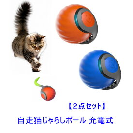 2点セット 自走猫ボール 自動猫ボール 猫じゃらしボール 自動猫じゃらし ねこボール ネコボール 遊びグッズ 運動 健康 充電式 2モード2スピード選択可