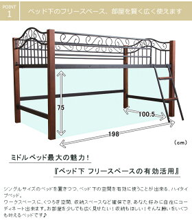 クラシック調ミドルベッドハイタイプベッドミドルタイプベッド/ロフトベッド/子供用ベッド/アイアンベッド/アンティークベッド/ビンテージ/ヴィンテージ/クラシック/収納スペース/木製ベッド【送料無料】〔中型〕