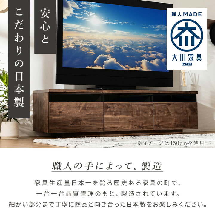 日本製 ローボード 150cm ウォルナット 木目 テレビ台 TV台 TVボード 