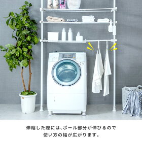 【ポイント5倍★9/7 0:00〜23:59】 突っ張り洗濯機ラック ランドリー収納 つっぱり 突っ張り棚 支柱高さ伸縮 ヨコ幅伸縮 ラック高さ無段階調整 ドラム式・縦型対応