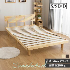 すのこベッド ベッドフレーム シングル セミダブル ダブル ベッド パイン材 2口コンセント付き 宮付き ローベッド 頑丈 シンプル ナチュラル 天然木フレーム 木製ベッド おしゃれ
